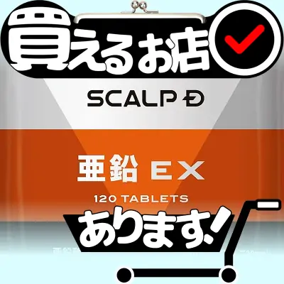 亜鉛EX スカルプDはどこに売っている？買える店を教えます。