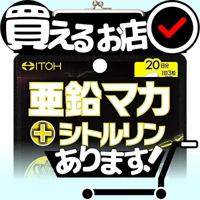 亜鉛 マカ + シトルリンはどこに売っている？買える店を教えます。