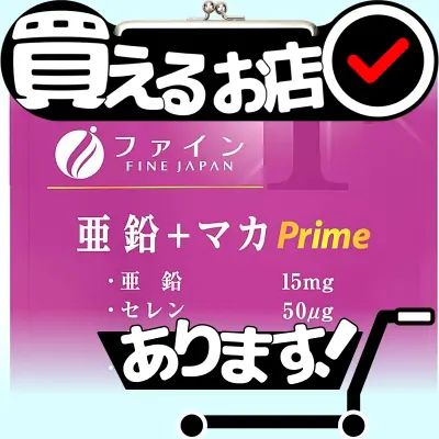 亜鉛 + マカ プライム ファインはどこに売っている？買える店を教えます。