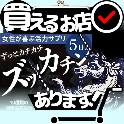 ズッカチン マカ 亜鉛はどこに売っている？買える店を教えます。